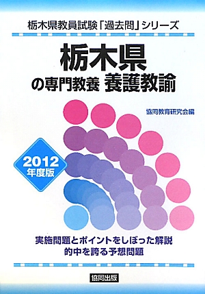 栃木県の専門教養 養護教諭(2012年度版) 栃木県教員試験「過去問」シリーズ11