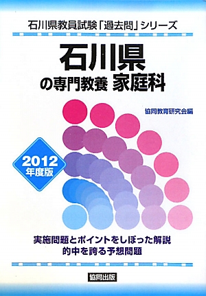 石川県の専門教養 家庭科(2012年度版) 石川県教員試験「過去問」シリーズ9