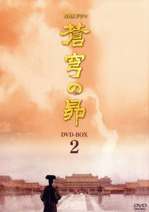 蒼穹の昴 DVD-BOX 2 中古DVD・ブルーレイ | ブックオフ公式オンライン