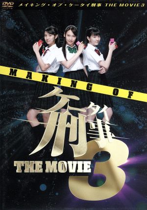 メイキング・オブ・ケータイ刑事 THE MOVIE3