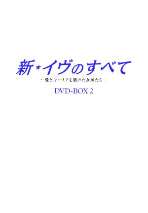 新・イヴのすべて～愛とキャリアを賭けた女神たち～ DVD-BOX 2