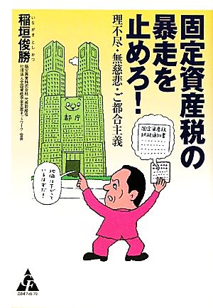 固定資産税の暴走を止めろ！ 理不尽・無慈悲・ご都合主義