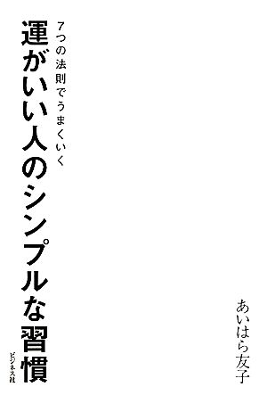 運がいい人のシンプルな習慣