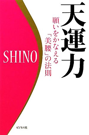 天運力 願いをかなえる「美腰」の法則