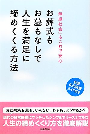 お葬式もお墓もなしで人生を満足に締めくくる方法 「無縁社会」もこれで安心 全国永代供養ガイド付き