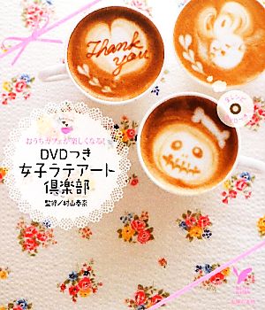 DVDつき 女子ラテアート倶楽部 セレクトBOOKS