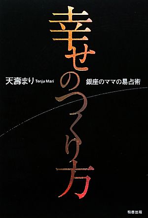 幸せのつくり方 銀座のママの易占術