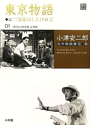 小津安二郎名作映画集10+10(01)東京物語+落第はしたけれど小学館DVD BOOK