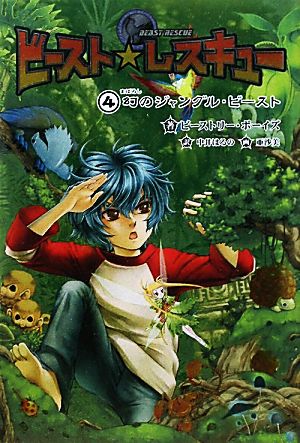 ビースト・レスキュー(4) 幻のジャングル・ビースト