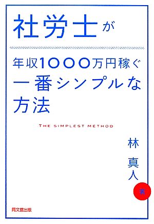 社労士が年収1000万円稼ぐ一番シンプルな方法 DO BOOKS