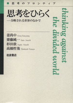 思考をひらく -分断される世界のなかで思考のフロンティア 別冊