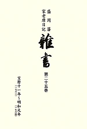 盛岡藩家老席日記 雑書(第二十五巻) 宝暦十一年～明和元年