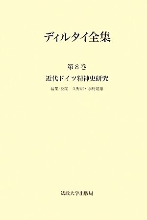 ディルタイ全集(第8巻) 近代ドイツ精神史研究