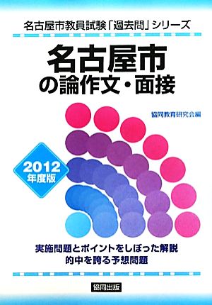 名古屋市の論作文・面接(2012年度版) 名古屋市教員試験「過去問」シリーズ12