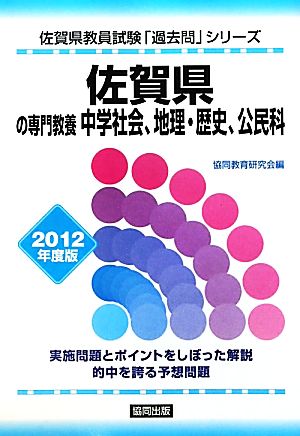 佐賀県の専門教養 中学社会、地理・歴史、公民科(2012年度版) 佐賀県教員試験「過去問」シリーズ4