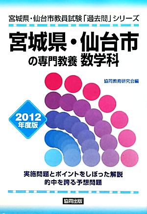 宮城県・仙台市の専門教養数学科(2012年度版) 宮城県・仙台市教員試験「過去問」シリーズ6