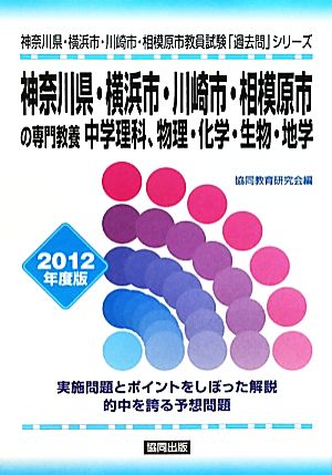 神奈川県・横浜市・川崎市・相模原市の専門教養 中学理科、物理・化学