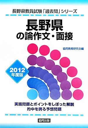 長野県の論作文・面接(2012年度版) 長野県教員試験「過去問」シリーズ12