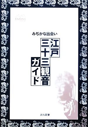 みぢかな出会い 江戸三十三観音ガイド City Cultureシリーズ