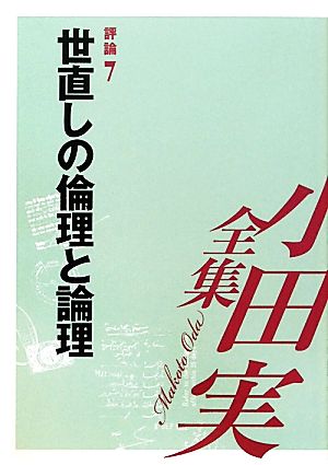 小田実全集 評論(7) 世直しの倫理と論理