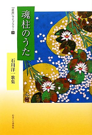 魂柱のうた 石川洋一歌集 星座ライブラリー9