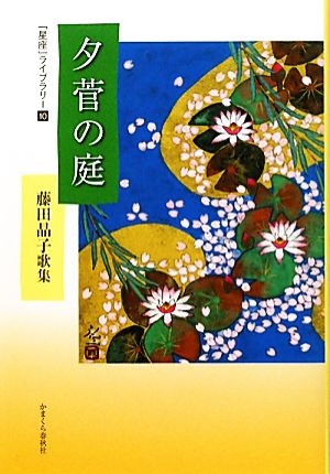 夕菅の庭 藤田晶子歌集 星座ライブラリー10