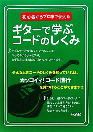 ギターで学ぶコードのしくみ 初心者からプロまで使える