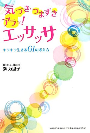 気づき・つまずきアラッ！エッサッサ キラキラ生きる61の考え方