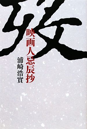 歿映画人忌辰抄