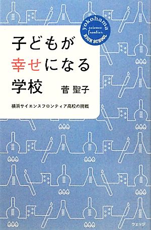 子どもが幸せになる学校 横浜サイエンスフロンティア高校の挑戦