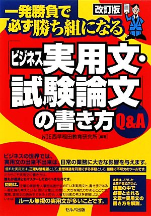 「ビジネス実用文・試験論文」の書き方Q&A 一発勝負で必ず勝ち組になる