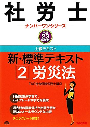 新・標準テキスト(2) 労災法 社労士ナンバーワンシリーズ