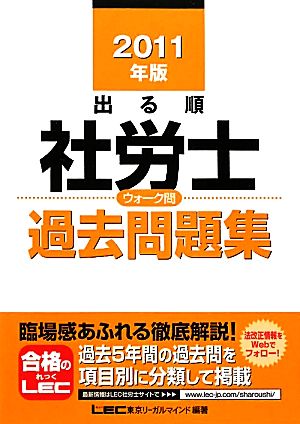 出る順 社労士 ウォーク問 過去問題集(2011年版) 出る順社労士シリーズ