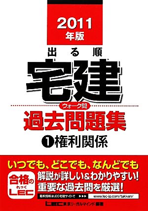 出る順宅建ウォーク問過去問題集 2011年版(1) 権利関係 出る順宅建シリーズ