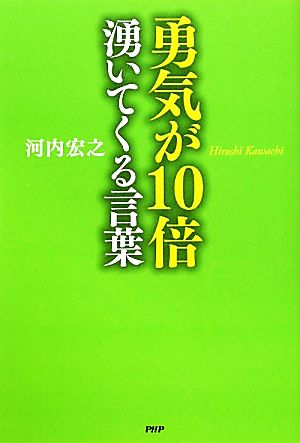 勇気が10倍涌いてくる言葉