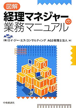 図解 経理マネジャーの業務マニュアル