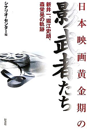 日本映画黄金期の影武者たち 新井一、堀江史朗、森栄晃の軌跡