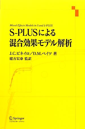 S-PLUSによる混合効果モデル解析