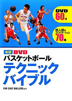 DVDバスケットボールテクニックバイブル 新版