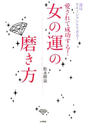 女の運の磨き方 愛されて成功する！