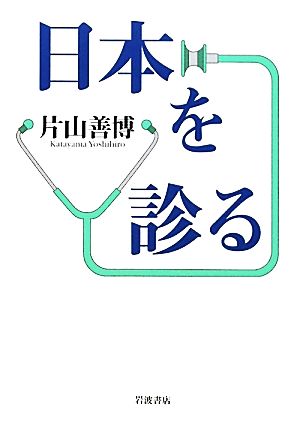 日本を診る