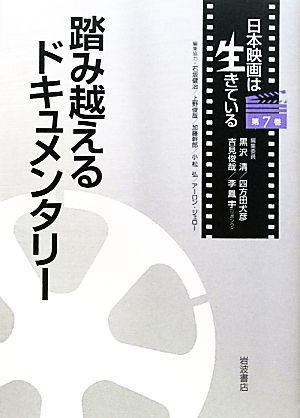 踏み越えるドキュメンタリー 日本映画は生きている第7巻