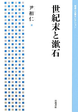 世紀末と漱石 岩波人文書セレクション