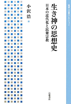 生き神の思想史 日本の近代化と民衆宗教 岩波人文書セレクション