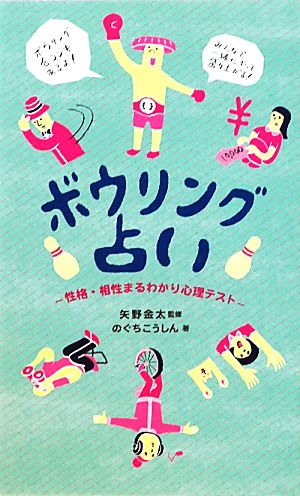 ボウリング占い 性格・相性まるわかり心理テスト