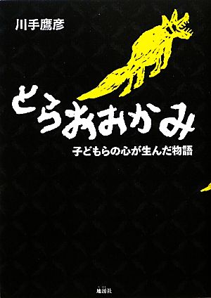 とらおおかみ 子どもらの心が生んだ物語