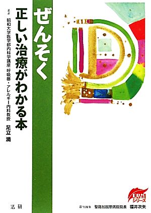 ぜんそく 正しい治療がわかる本 EBMシリーズ