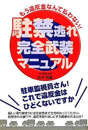 駐禁逃れ完全武装マニュアル もう違反金なんて払わない！