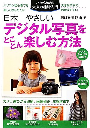 日本一やさしいデジタル写真をとことん楽しむ方法 いまから始める大人の趣味入門