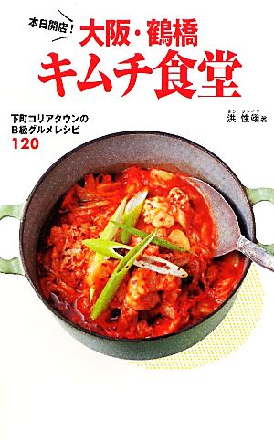 本日開店！大阪・鶴橋キムチ食堂 下町コリアンタウンのB級グルメレシピ120